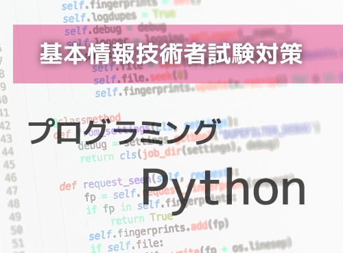 解き方で差がつく! プログラミング Python (基本情報技術者試験対策)(3時間×1回)